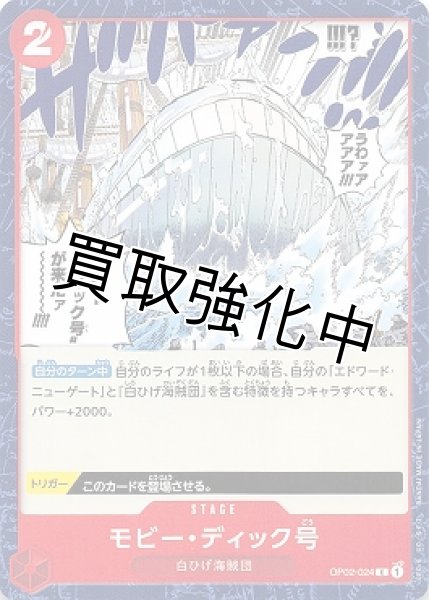 画像1: モビー・ディック号【C】《赤》[OP02-024] (1)