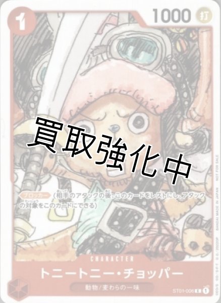 画像1: トニートニー・チョッパー(2)【C】《赤》 フィナーレセット　ST01-006 (1)