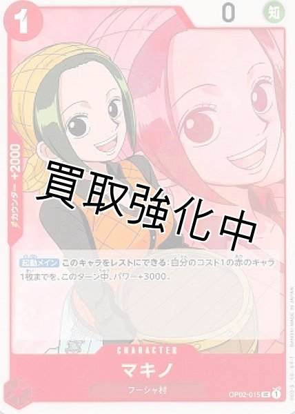 画像1: 【状態B】マキノ(1)【UC】《赤》[OP02-015]【状態B】 (1)