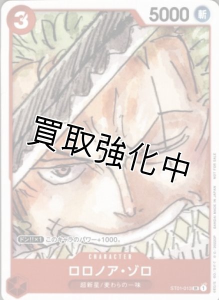 画像1: ロロノア・ゾロ(2)【SR】《赤》 フィナーレセット　ST01-013 (1)