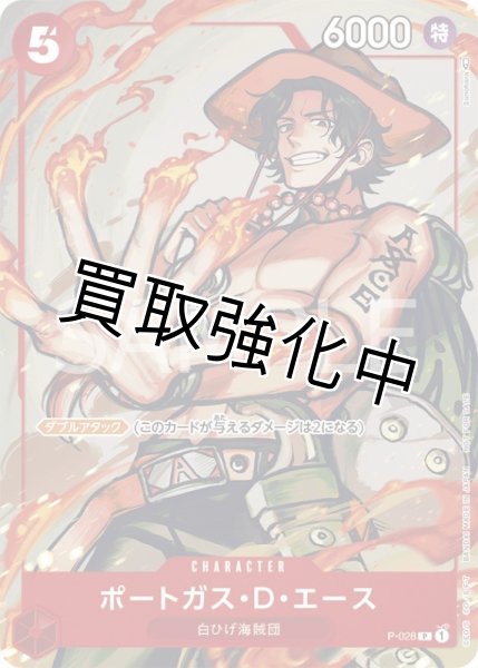 画像1: 【状態D】ポートガス・D・エース(1)【P】《赤》 プロモーションパック2022　P-028【状態D】 (1)