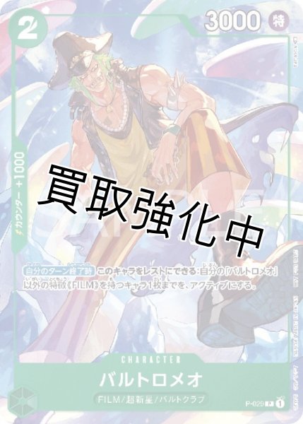 画像1: バルトロメオ【P】《緑》 プロモーションパック2022　P-029 (1)