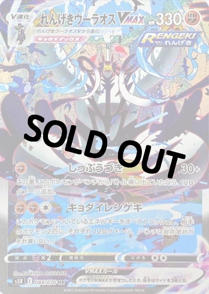 画像1: 【PSA10鑑定済】 れんげきウーラオスVMAX　SA 【SR】 [084/070] [s5R] (1)