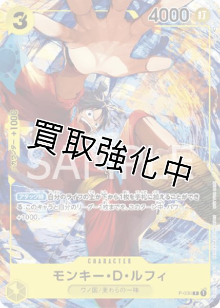 画像1: モンキー・D・ルフィ 【P】《黄》 P-036 (1)