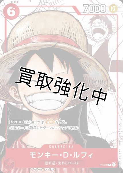 画像1: モンキー・D・ルフィ 《6》【P】《赤》 25周年プレミアムカードコレクション P-001 プロモ (1)