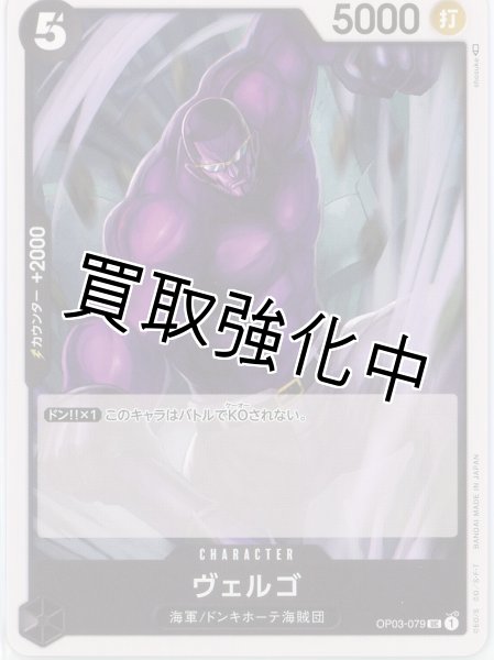 画像1: 【状態B】ヴェルゴ【UC】《黒》 OP03-079 (1)