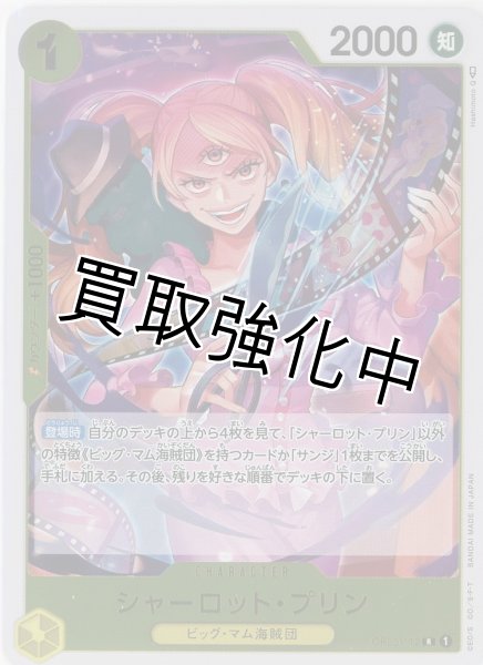 画像1: 【状態Aー】シャーロット・プリン(1)【Ｒ】《黄》 OP03-112【状態Aー】 (1)