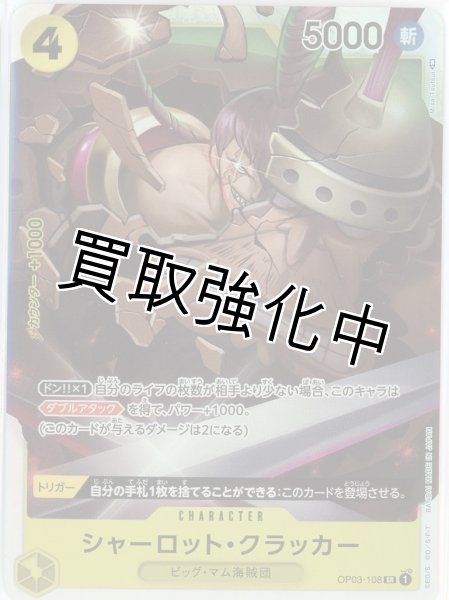 画像1: 【状態Aー】シャーロット・クラッカー(2)【SR】《黄》 OP03-108 (1)