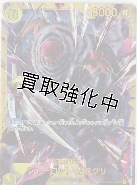 画像1: 【状態B】シャーロット・カタクリ(2)【SEC】《黄》 OP03-123 (1)