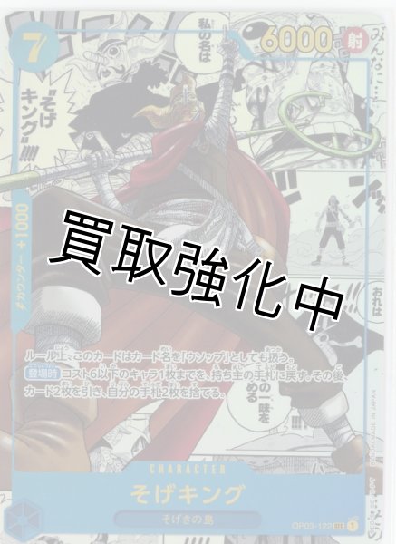 画像1: 【コミックパラレル スーパーパラレル 版】　そげキング【SEC】《青》 OP03-122 (1)