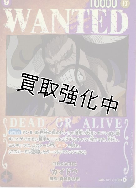 画像1: 手配書SP　WANTED カイドウ【SR】 (2) 《紫》 SPST04-003 (1)