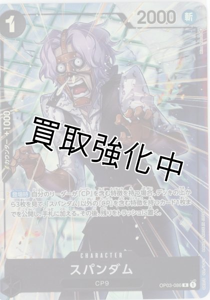 画像1: 【パラレル版】　スパンダム【R】《黒》 OP03-086 (1)