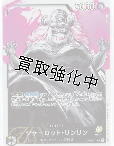 画像1: 【パラレル版】 シャーロット・リンリン(4)【L】《多色》 OP03-077 リーダーパラレル (1)