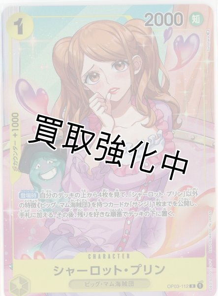 画像1: 【パラレル版】　シャーロット・プリン(2)【Ｒ】《黄》 OP03-112 (1)