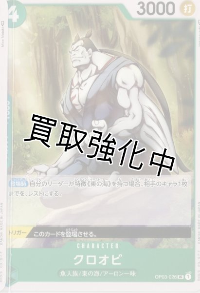 画像1: クロオビ【UC】《緑》 OP03-026 (1)