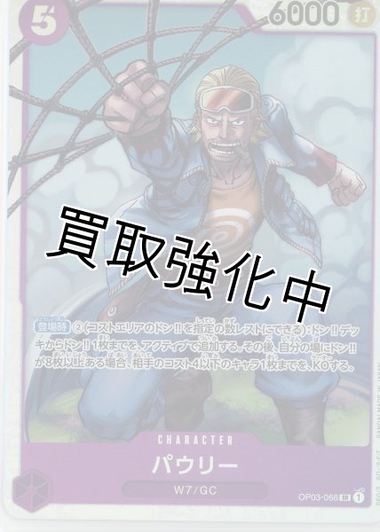 画像1: 【状態B】パウリー【SR】《紫》 OP03-066【状態B】 (1)