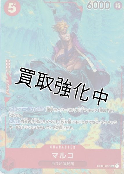 画像1: 【パラレル版】　マルコ【SR】《赤》 OP03-013 (1)
