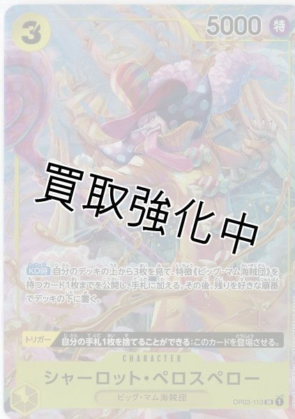 画像1: 【パラレル版】　シャーロット・ペロスペロー【SR】《黄》 OP03-113 (1)