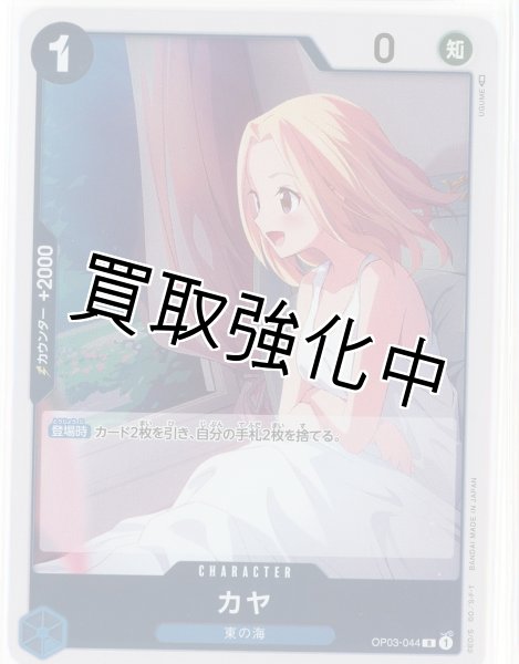 画像1: 【状態B】カヤ【R】《青》 OP03-044 (1)