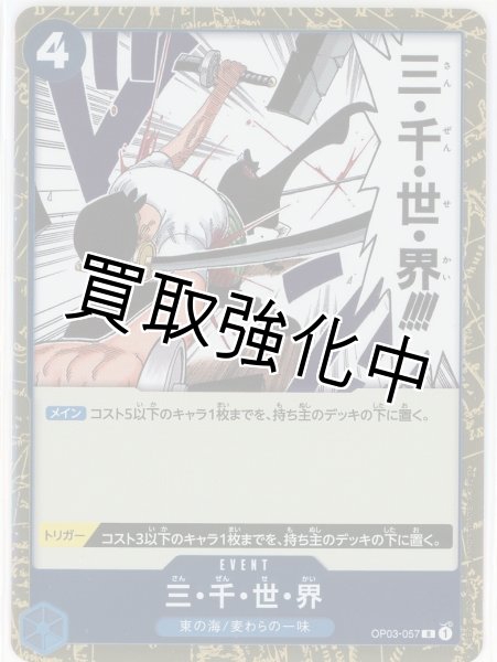 画像1: 【状態A－】三・千・世・界【R】《青》 OP03-057　三千世界 (1)