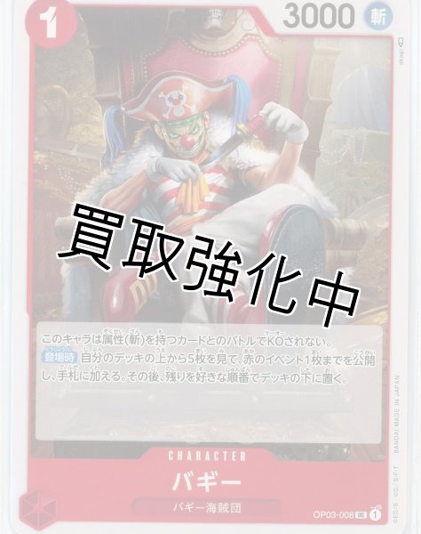 画像1: 【状態B】バギー(1)【UC】《赤》 OP03-008【状態B】 (1)