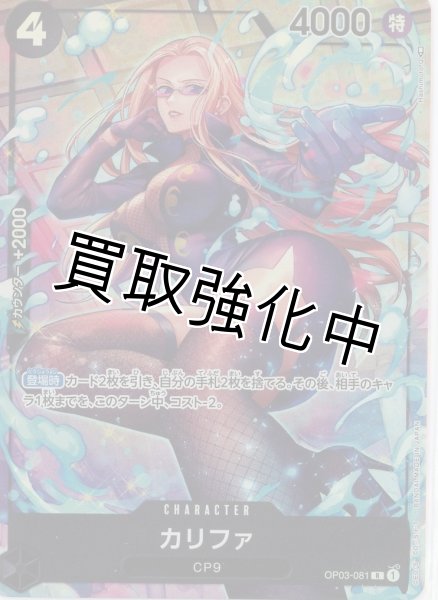 画像1: 【状態B】カリファ【パラレル版：R】《黒》 OP03-081 (1)