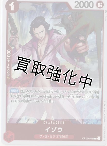 画像1: 【状態A-】イゾウ(1)【R】《赤》 OP03-003【状態A-】 (1)