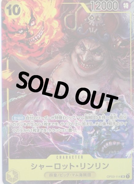 画像1: 状態B【パラレル版】　シャーロット・リンリン(3)【SR】《黄》 OP03-114 (1)