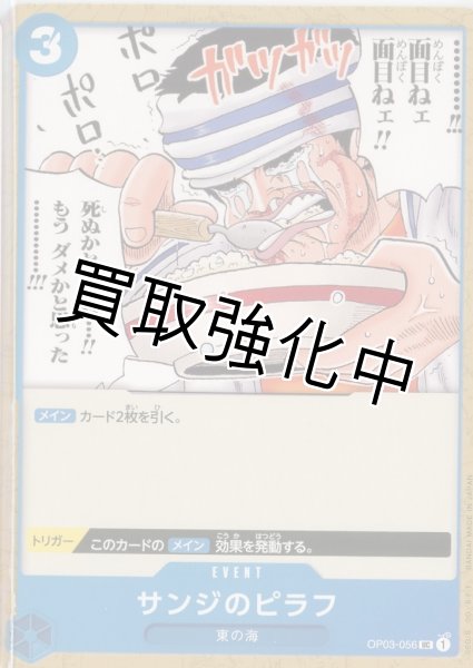 画像1: 【状態B】サンジのピラフ【UC】《青》 OP03-056【状態B】 (1)