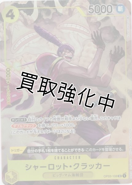 画像1: 【パラレル版】 シャーロット・クラッカー(1)【SR】《黄》 OP03-108 (1)
