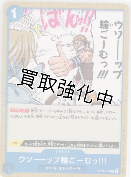 画像1: 【状態B】ウソーップ輪ごーむっ!!!【C】《青》 OP03-054【状態A－】 (1)