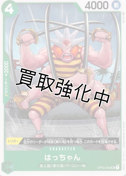 画像1: はっちゃん【UC】《緑》 OP03-033 (1)