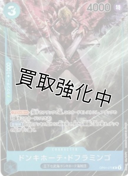 画像1: 【パラレル版】ドンキホーテ・ドフラミンゴ(6)【SR】《青》[OP01-073] (1)