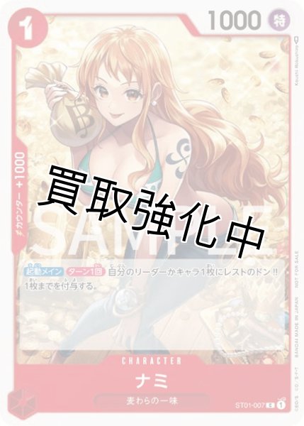 画像1: 【状態B】ナミ (5)【P】《赤》 スタンダードバトルパック ST01-007 (1)