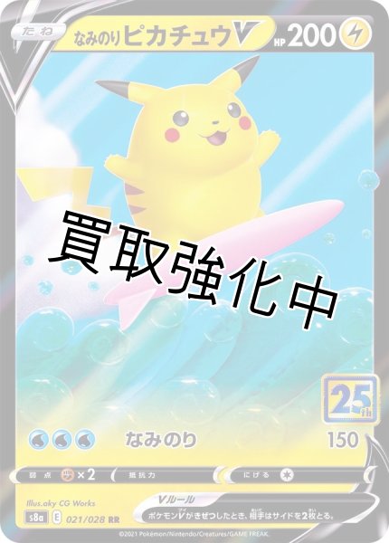 画像1: なみのりピカチュウV【RR】(021/028) (1)