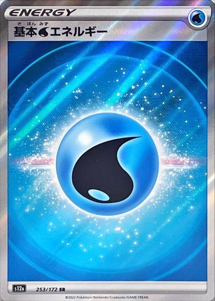 画像1: 【状態B】基本水エネルギー　SR(253/172) (1)
