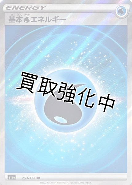 画像1: 【状態B】基本水エネルギー　SR(253/172) (1)