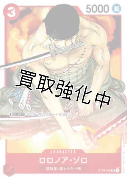 画像1: 【状態B】ロロノア・ゾロ(3)　SR《赤》ST01-013 (1)