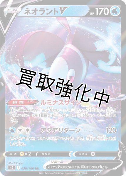 画像1: ネオラントV(1)【RR】(030/100) (1)