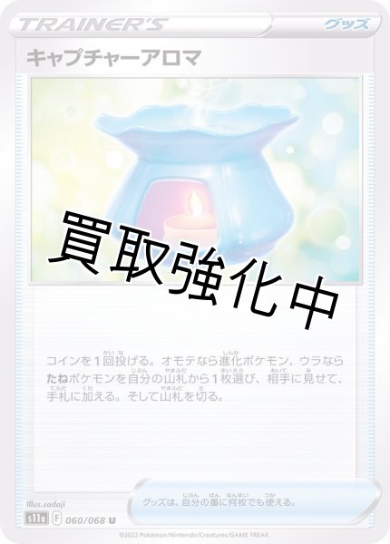 画像1: ≪状態B≫キャプチャーアロマ(060/068)（ノーマル仕様） (1)