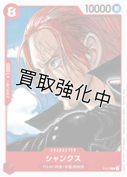 画像1: 【状態B】シャンクス((2)【プロモ】《赤》 P-016【状態B】 (1)