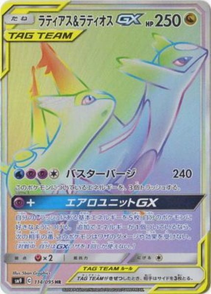 画像1: ラティアス＆ラティオスGX　HR(114/095) (1)