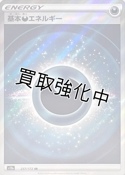 画像1: 【状態B】基本悪エネルギー　SR(257/172) (1)
