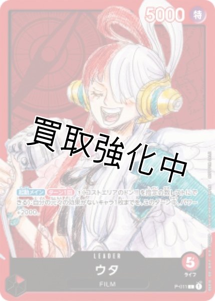 画像1: 【説明欄要確認】ウタ 【P】《赤》 P-011 (1)