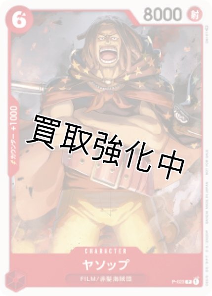 画像1: 【状態Ｂ】ヤソップ 【P】《赤》 P-023【状態Ｂ】 (1)