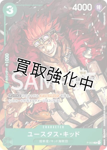 画像1: 【パラレル版】 ユースタス・キッド 【P】《緑》 チャンピオンシップセット　購入特典版　P-003 開封済み プロモ (1)