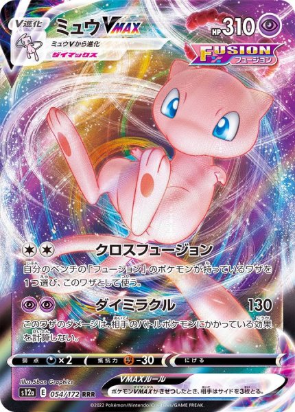 画像1: 【状態B】  【収録不問】ミュウVMAX【RRR】 (1)