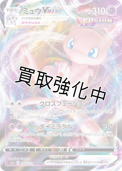 画像1: 【収録不問】ミュウVMAX【RRR】 (1)