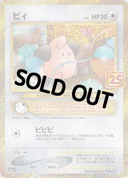 画像1: ピィ(1)25th【s8a-p】(009/025) (1)