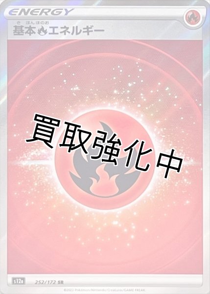 画像1: 【状態B】基本炎エネルギー　SR(252/172) (1)